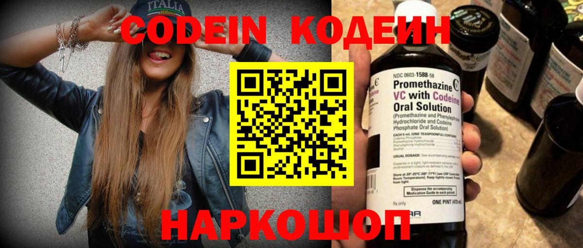 Кодеин Purple Drank Моздок